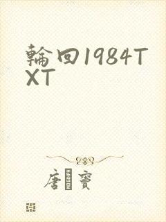 轮回1984TXT