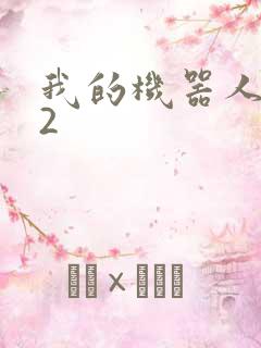 我的机器人女友2