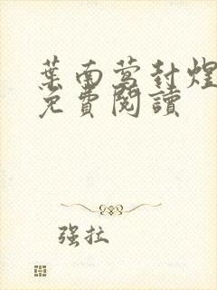 叶南莺封煜小说免费阅读