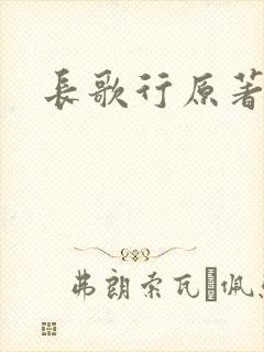 长歌行原著小说