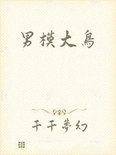 男模大鸟
