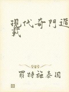 现代奇门遁甲下载