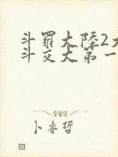 斗罗大陆2大乱斗交大第一啊