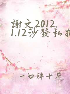 谢文2012.1.12沙发私拍