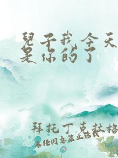 儿子我今天晚上是你的了