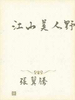 江山美人野史