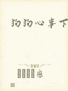 狗狗心事下载