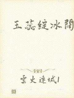 玉蕊绽冰阔落