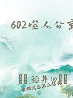 602噬人公寓