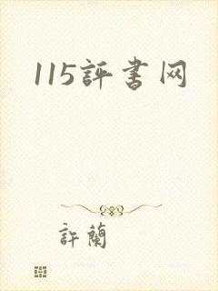 115评书网