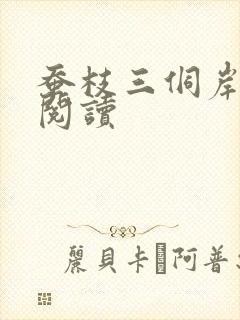 蚕枝三侗岸全文阅读