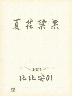 夏花禁果