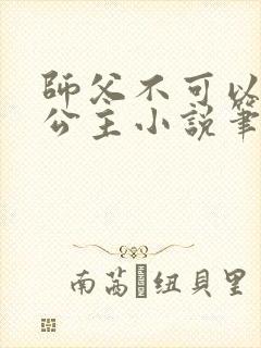 师父不可以灵犀公主小说笔趣