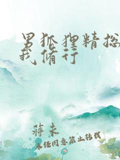 男狐狸精总想坏我修行