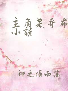 主角是哥布林的小说