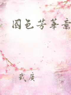 国色芳华意千重