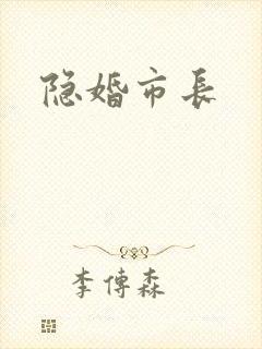 隐婚市长