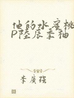 他的水蜜桃POP陆辰季柚