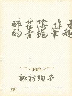 醉花阴 作者:酌青栀笔趣阁