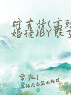 确有情(高干 婚后)BY既望免费阅读笔趣阁