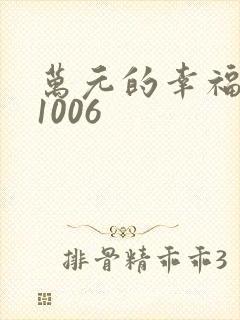 万元的幸福071006