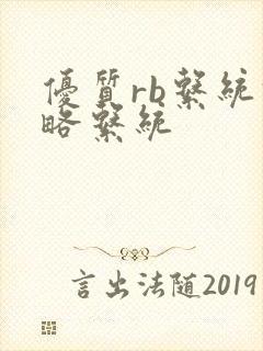 优质rb系统攻略系统