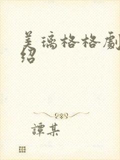 美璃格格剧情介绍