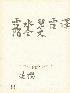 霍水儿霍泽浮生陌全文