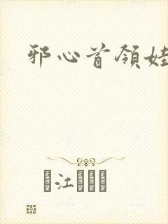 邪心首领娃娃妻