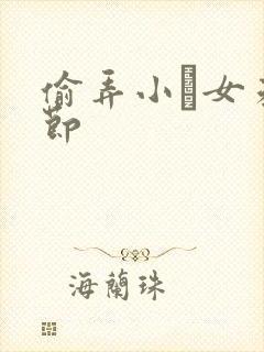 偷弄小姪女未删节