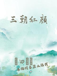 三朝红颜