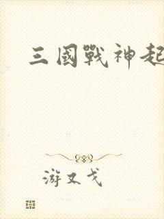 三国战神起点
