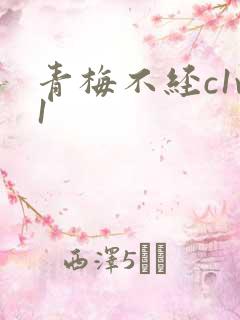 青梅不经c1v1