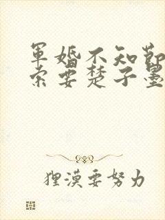 军婚不知节制地索要楚子墨