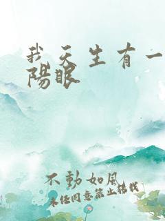我天生有一双阴阳眼