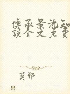 傅承景沈知心小说全文免费阅读笔趣阁