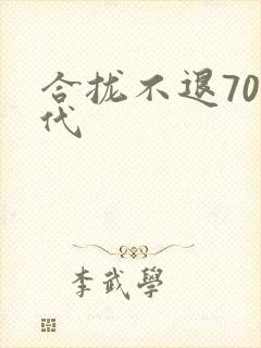 合拢不退70年代