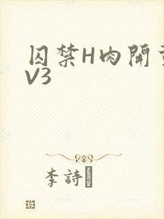 囚禁H肉开荤1V3