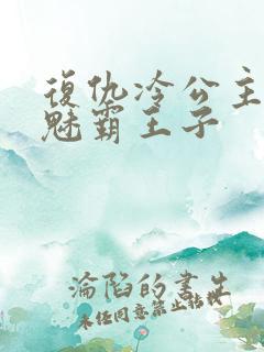 复仇冷公主的邪魅霸王子
