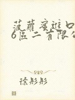 菠萝蜜进口路线6区二有限公司