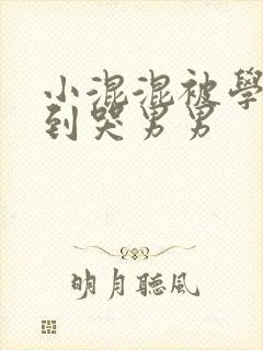 小混混被学霸做到哭男男