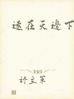 远在天边下载