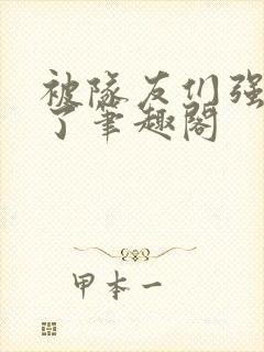 被队友们强制爱了笔趣阁