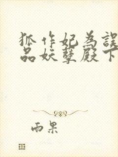 狐作妃为误惹极品妖孽殿下