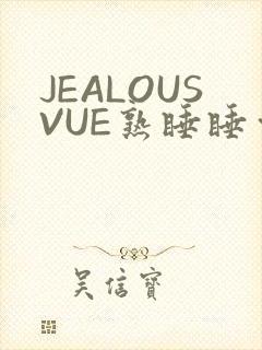 JEALOUSVUE熟睡睡觉