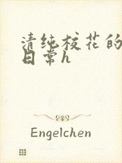 清纯校花的被肉日常h