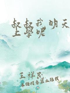 叔叔我明天还要上学呢