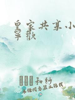 皇家共享小公主宁欢