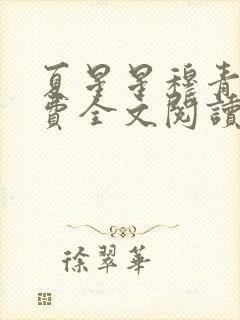 夏星星穆青寒免费全文阅读