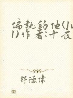 偏执的他(1v1)作者:十夜灯